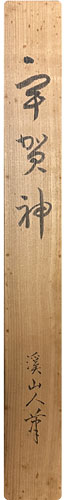 冨田渓仙