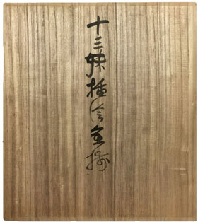  芹沢銈介 3