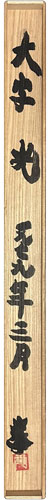 土門拳