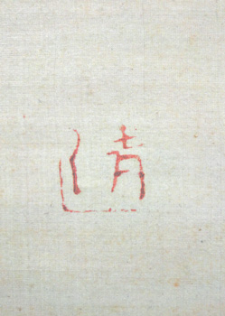渡辺清 6