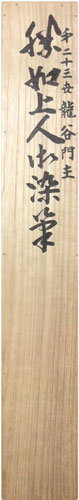 大谷光照 2