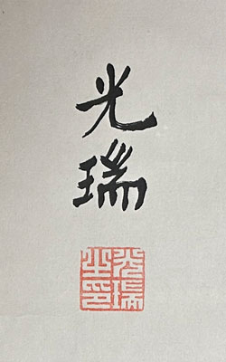 大谷光瑞
