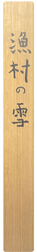  佐藤圀夫 4