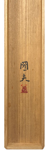 佐藤圀夫 5