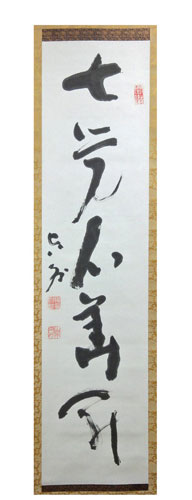 山本空外 2