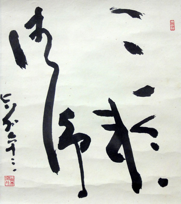  山本空外 2
