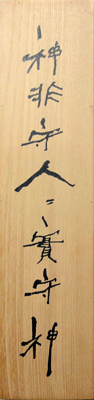 石川九楊 2