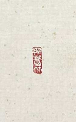 石川九楊