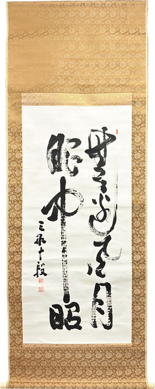 三船久蔵（三船十段）