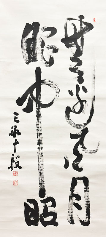三船久蔵（三船十段）