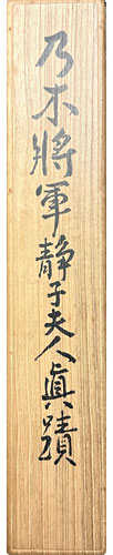 乃木希典 乃木静子