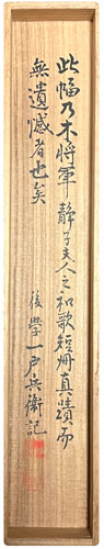 乃木希典 乃木静子