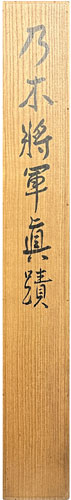 乃木希典 3