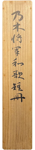 乃木希典 3