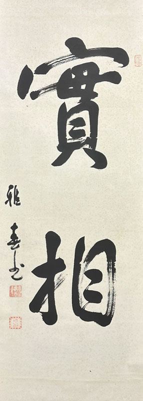 谷口雅春