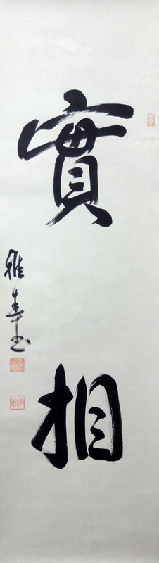 谷口雅春 実相/Web書画ミュージアム