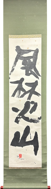 池田満寿夫