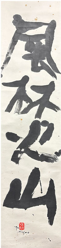 池田満寿夫