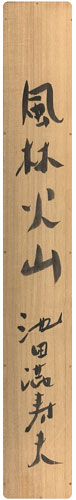 池田満寿夫