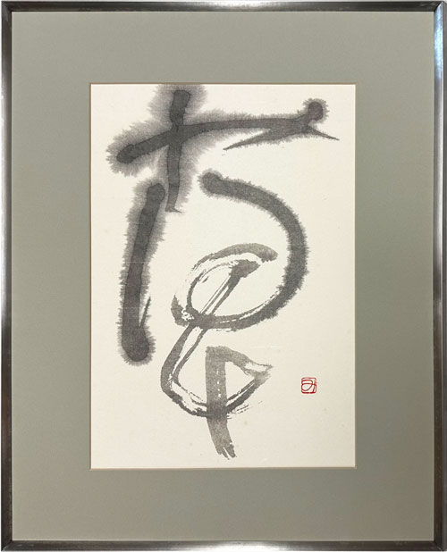 相田みつお