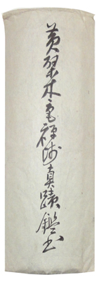 黄檗木庵 真機没覆蔵 /Web書画ミュージアム