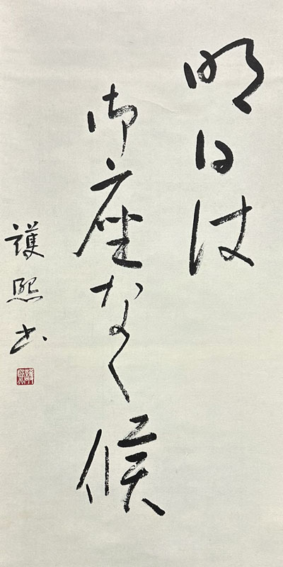 細川護熙