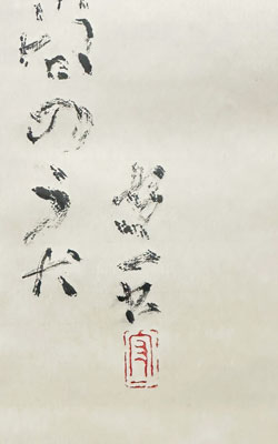 熊谷守一