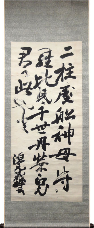 平賀元義 詩書/掛け軸 絵画の買取.販売.表装/長良川画廊