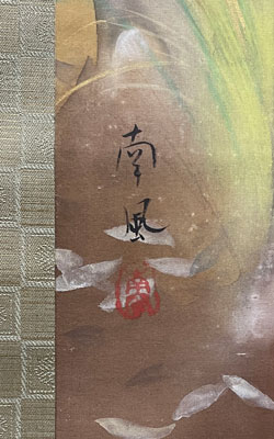 堅山南風 5