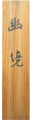 堅山南風 6