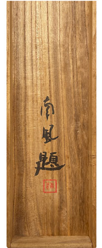 堅山南風 7