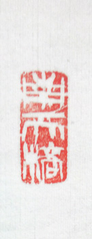 鄧州全忠(南天棒) 3