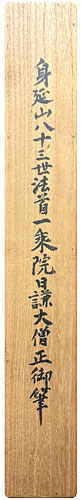望月日謙