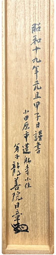 望月日謙