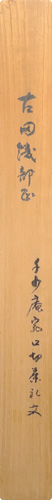  古田織部 3