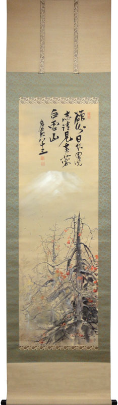 山元桜月 徳富蘇峰 富士/掛け軸 絵画の買取.販売.表装/長良川画廊