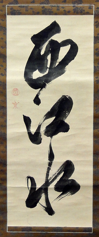 松平定信公筆扇面額(松平楽翁) / 名雲書店 / 古本、中古本、古