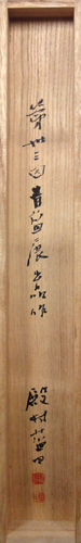  殿村藍田 4