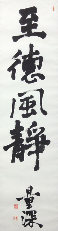 曽我量深 至徳風静/Web書画ミュージアム