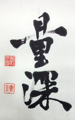 曽我量深 4
