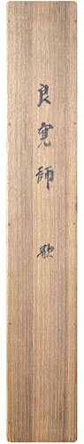 良寛 4