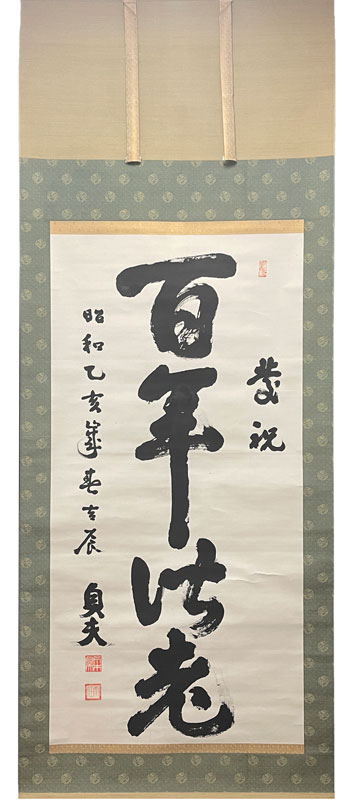 荒木貞夫 王右丞七絶/掛け軸(Hanging scrolls) 絵画の買取 販売 鑑定