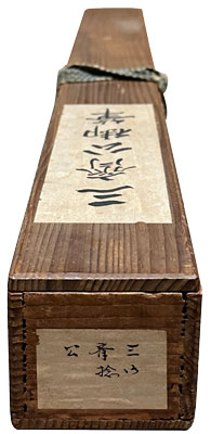 細川忠興（三斎） 書状/Web書画ミュージアム