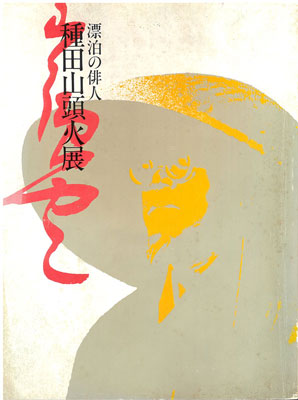 種田山頭火