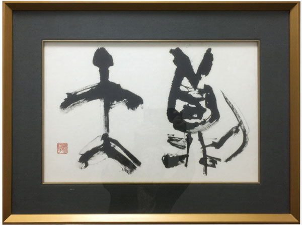 青山杉雨展』 76作品収録 1992年 西川寧 詩経邶風 萬方鮮 蘇東坡
