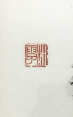  青山杉雨 2