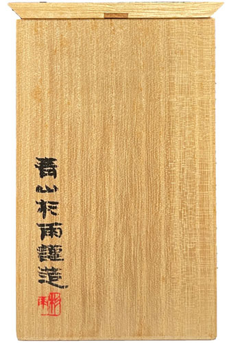 青山杉雨 臘銀鋳印/Web書画ミュージアム