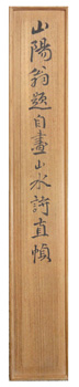 頼山陽 5