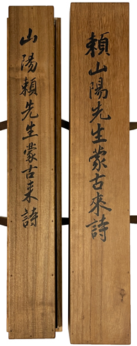 頼山陽 6