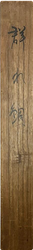 中村左洲